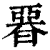 𣉩(印刷字体·清·康熙字典)