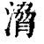 𣹩(印刷字体·清·康熙字典)