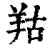 𦍩(印刷字体·清·康熙字典)