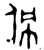 佩(金文·西周·西周中期)