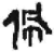佩(简·秦·岳麓书院)