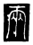 两(传抄·唐·唐代石刻篆文)