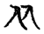 两(传抄·宋·古文四声韵)