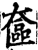 奩(印刷字体·宋·增韵)
