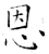 恩(石经·唐·开成石经)