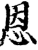恩(印刷字体·宋·增韵)