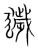 獩(传抄·宋·集篆古文韵海)