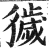 獩(印刷字体·明·洪武正韵)