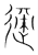 適(传抄·宋·集篆古文韵海)