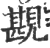 𧡪(印刷字体·宋·广韵)