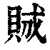𧵪(印刷字体·清·康熙字典)