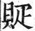 䝪(印刷字体·明·洪武正韵)