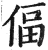 偪(印刷字体·明·洪武正韵)