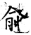 兪(石经·唐·开成石经)