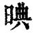 晪(印刷字体·清·康熙字典)