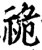 祪(印刷字体·宋·增韵)