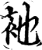 衪(印刷字体·宋·增韵)