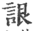 詪(印刷字体·宋·广韵)