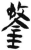 鍪(简·汉·张家山)