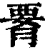 𦝫(印刷字体·清·康熙字典)
