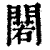𨵫(印刷字体·清·康熙字典)