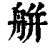 䑫(印刷字体·清·康熙字典)