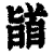 䭫(印刷字体·清·康熙字典)