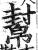 幫(印刷字体·明·洪武正韵)