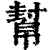 幫(印刷字体·清·康熙字典)