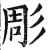 雕(印刷字体·明·洪武正韵)