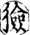 猃(印刷字体·宋·增韵)