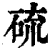 硫(印刷字体·清·康熙字典)