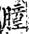 肿(印刷字体·宋·增韵)