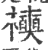 襫(印刷字体·宋·广韵)