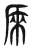 𠩬(传抄·东汉·说文解字)