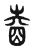 𡍬(传抄·东汉·说文解字)