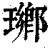 𤩬(印刷字体·清·康熙字典)