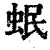 𧉬(印刷字体·清·康熙字典)