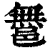 𨝬(印刷字体·清·康熙字典)