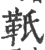 𩉬(印刷字体·宋·广韵)