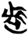𰙬(简·楚〔战国〕·上博)