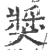 奬(印刷字体·宋·广韵)