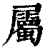 属(印刷字体·清·康熙字典)