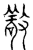 敬(传抄·宋·汗简)