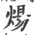 煬(印刷字体·宋·广韵)