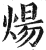 煬(印刷字体·明·洪武正韵)