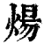 煬(印刷字体·清·康熙字典)