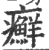 癬(印刷字体·宋·广韵)