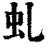 虬(印刷字体·清·康熙字典)