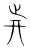 𣥭(传抄·宋·集篆古文韵海)